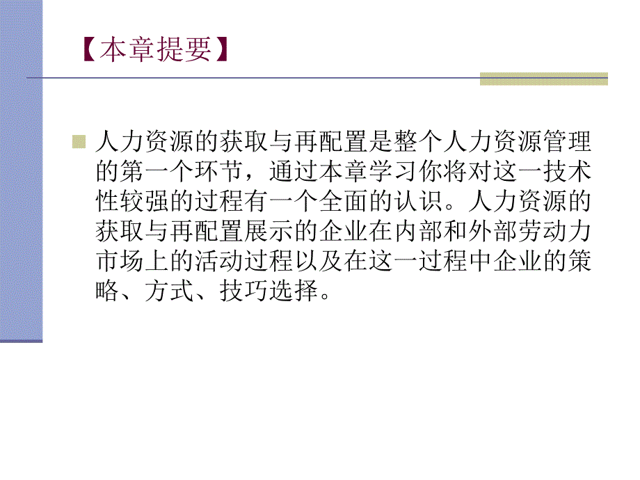 人力资源的获取与再配置概述_第2页