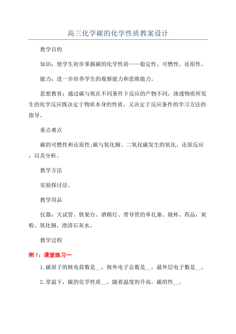 高三化学碳的化学性质教案设计.docx_第1页