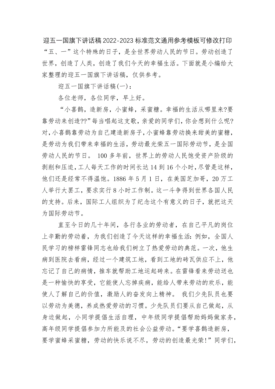 迎五一国旗下讲话稿2022-2023标准范文通用参考模板可修改打印_第1页