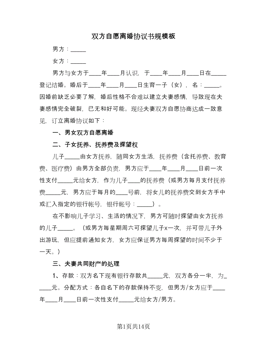 双方自愿离婚协议书规模板（8篇）_第1页