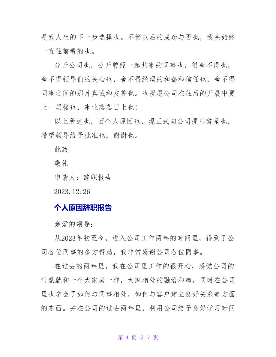 个人原因的辞职报告.doc_第4页