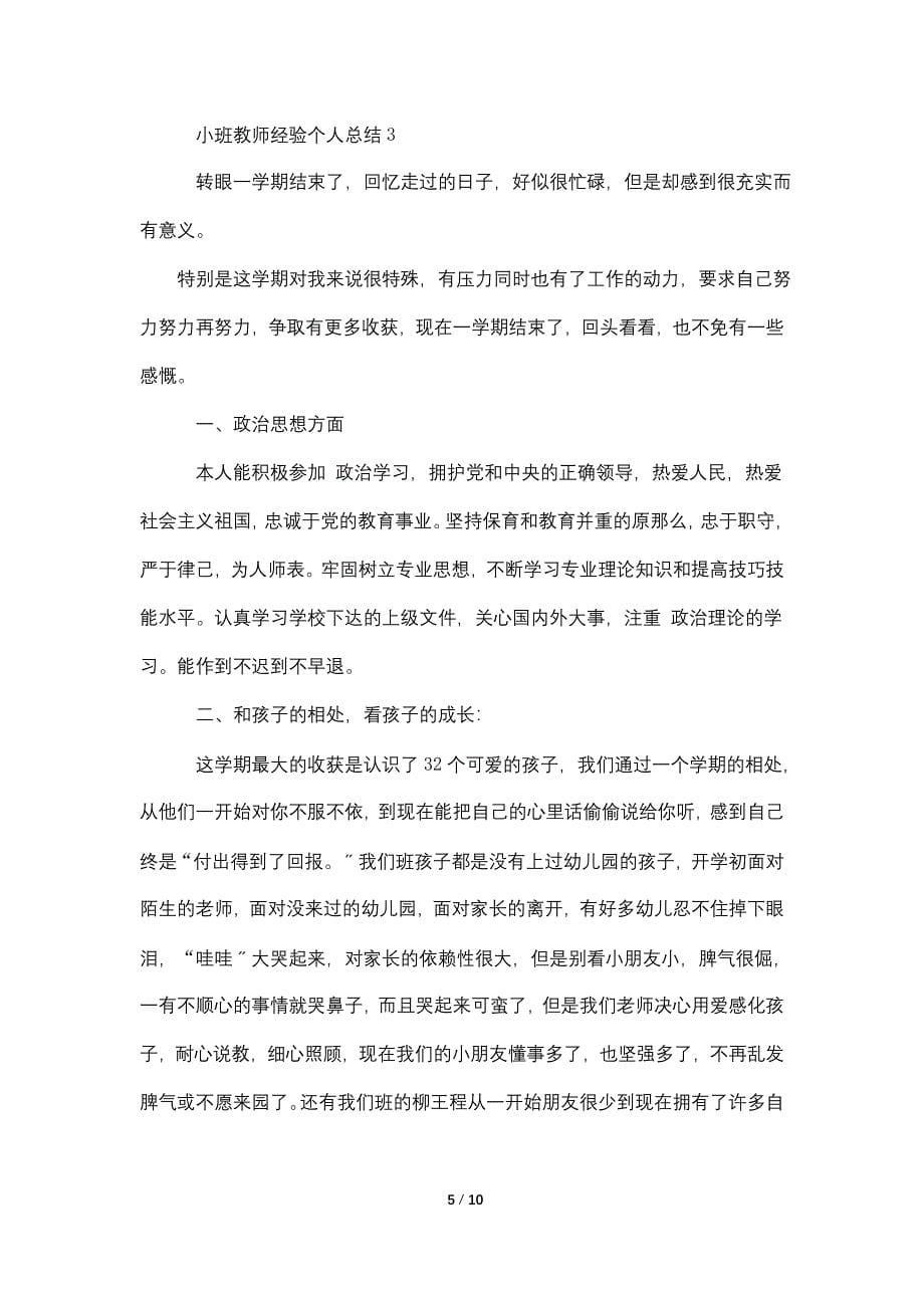 小班教师经验个人总结5篇.doc_第5页