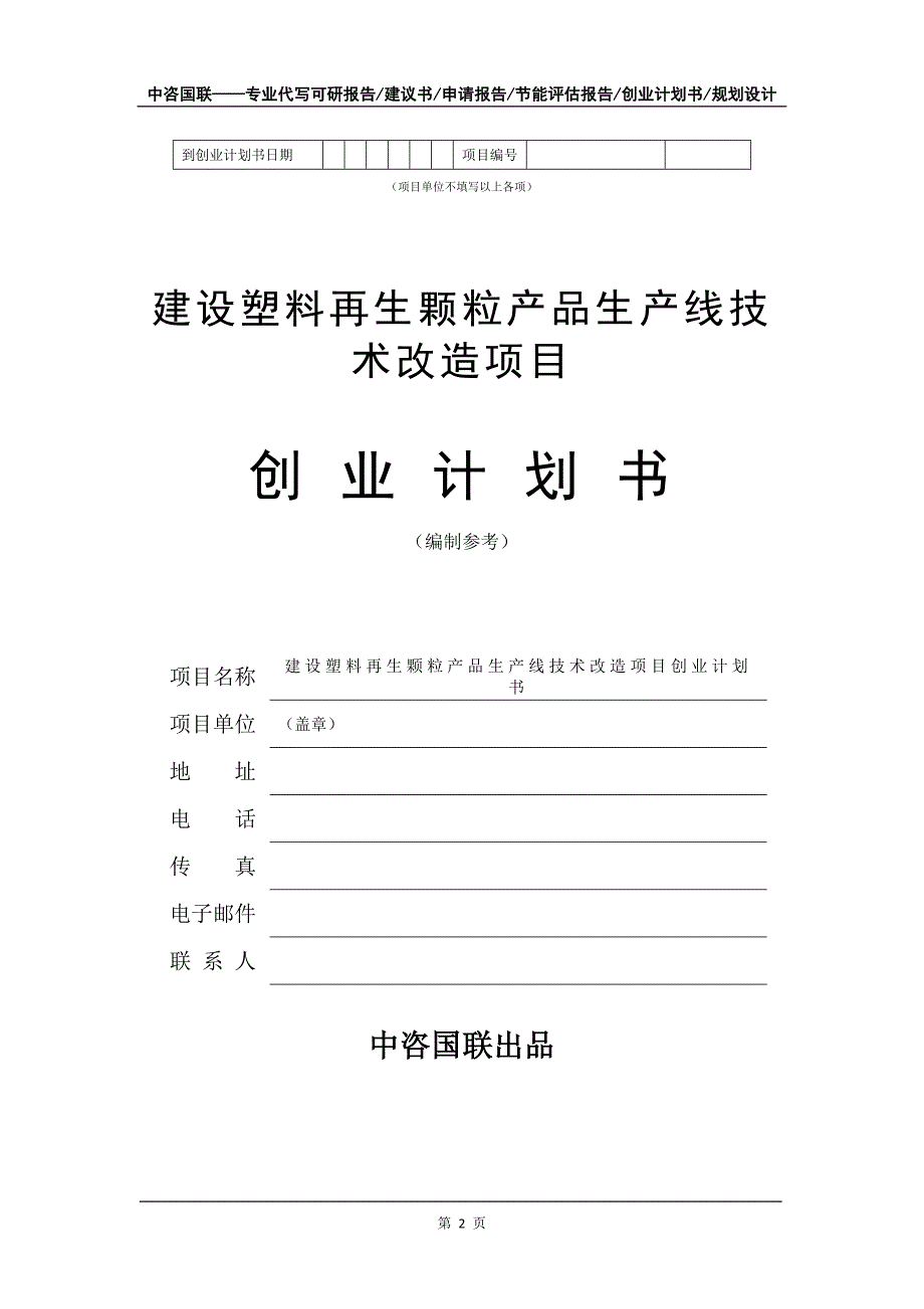 建设塑料再生颗粒产品生产线技术改造项目创业计划书写作模板_第3页