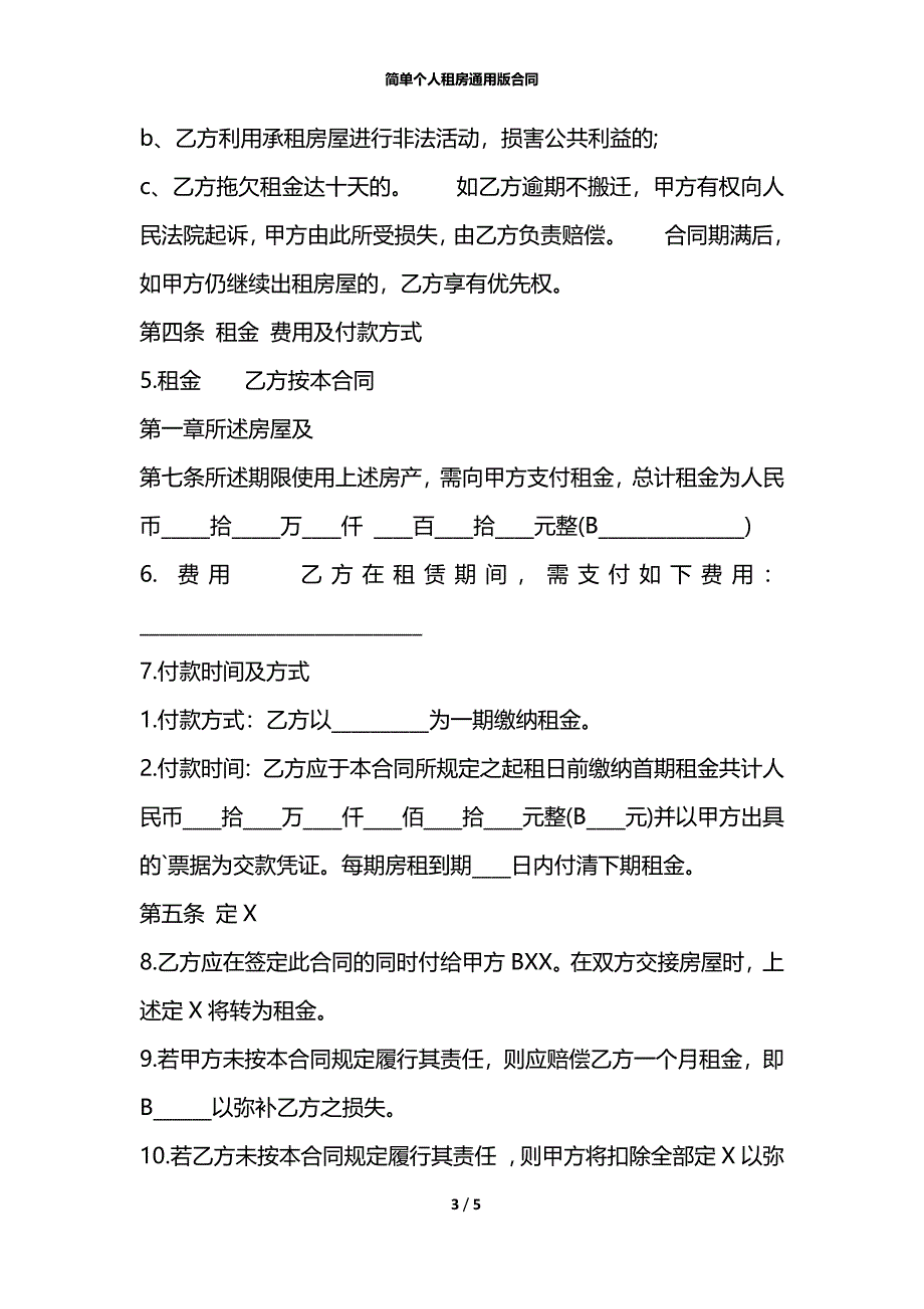 简单个人租房通用版合同_第3页