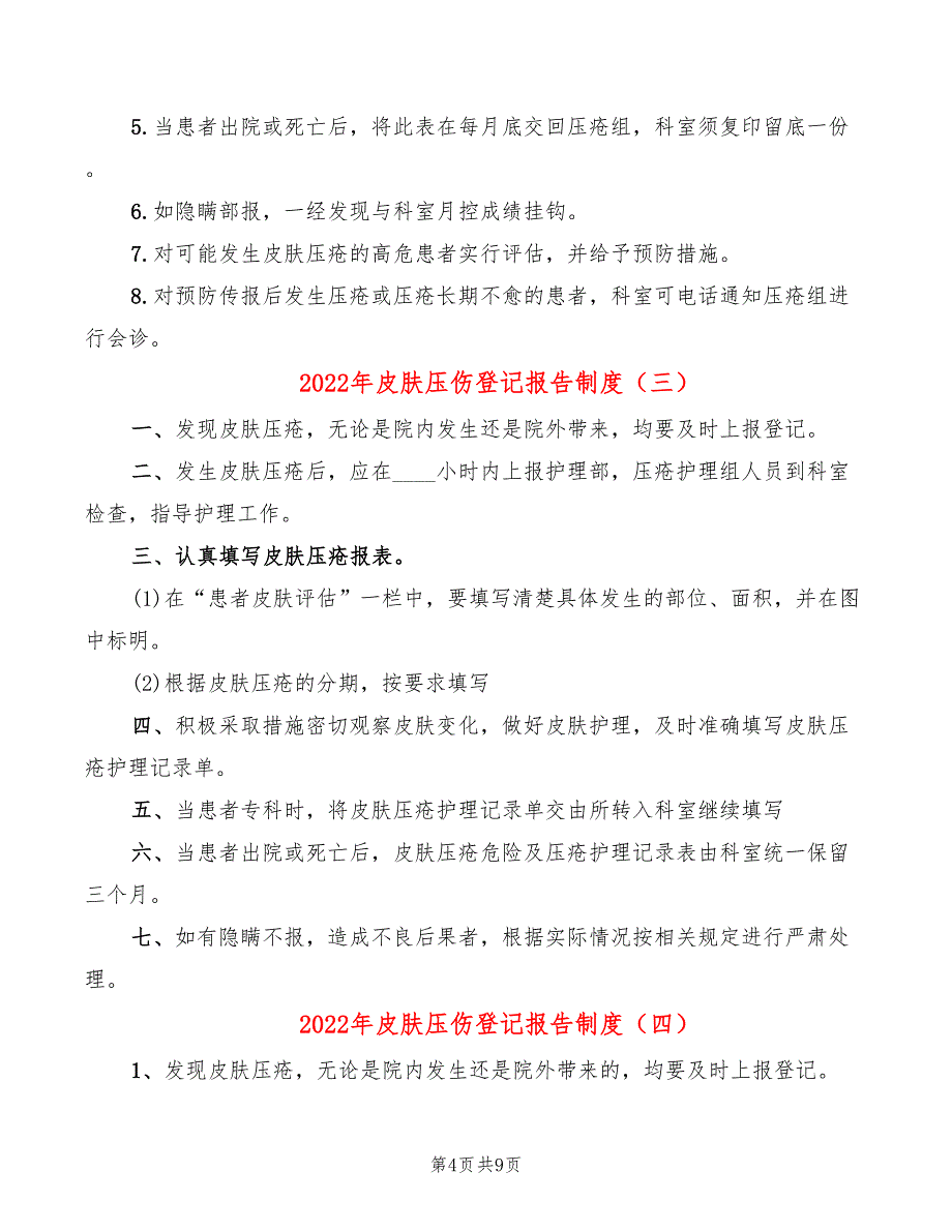 2022年皮肤压伤登记报告制度_第4页