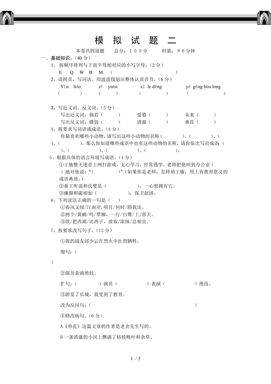 小学毕业班语文模拟试题二_第1页