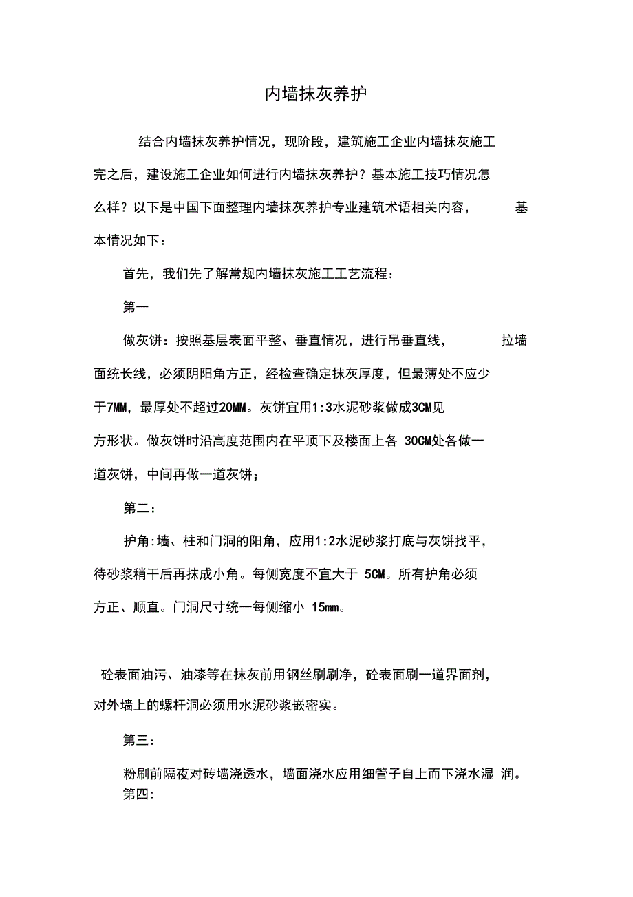 内墙抹灰养护_第1页