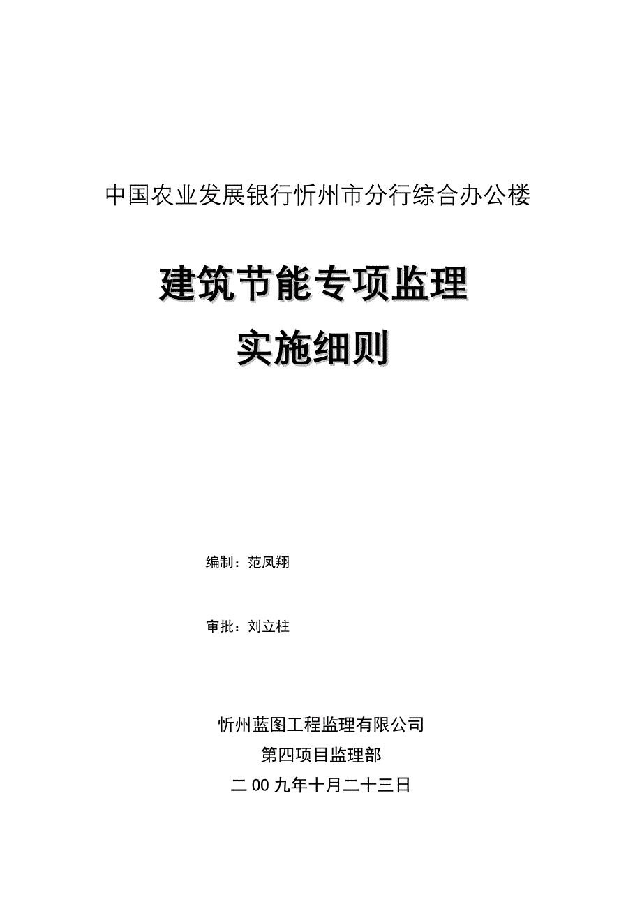 建筑节能专项监理实施细则_第1页