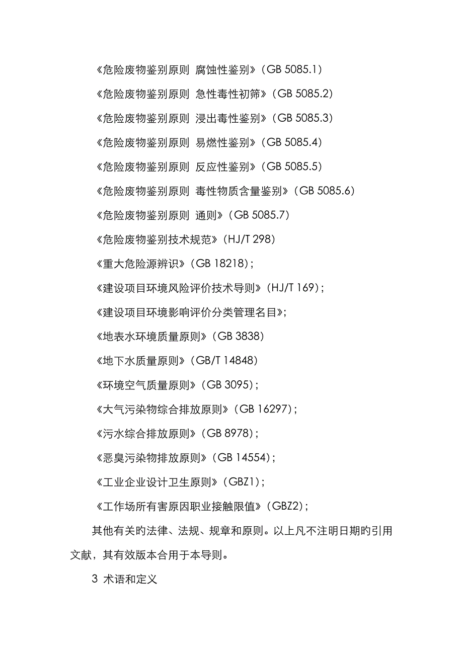 2022年江苏突发环境污染事件应急预案编制导则试行盐城环保局_第4页