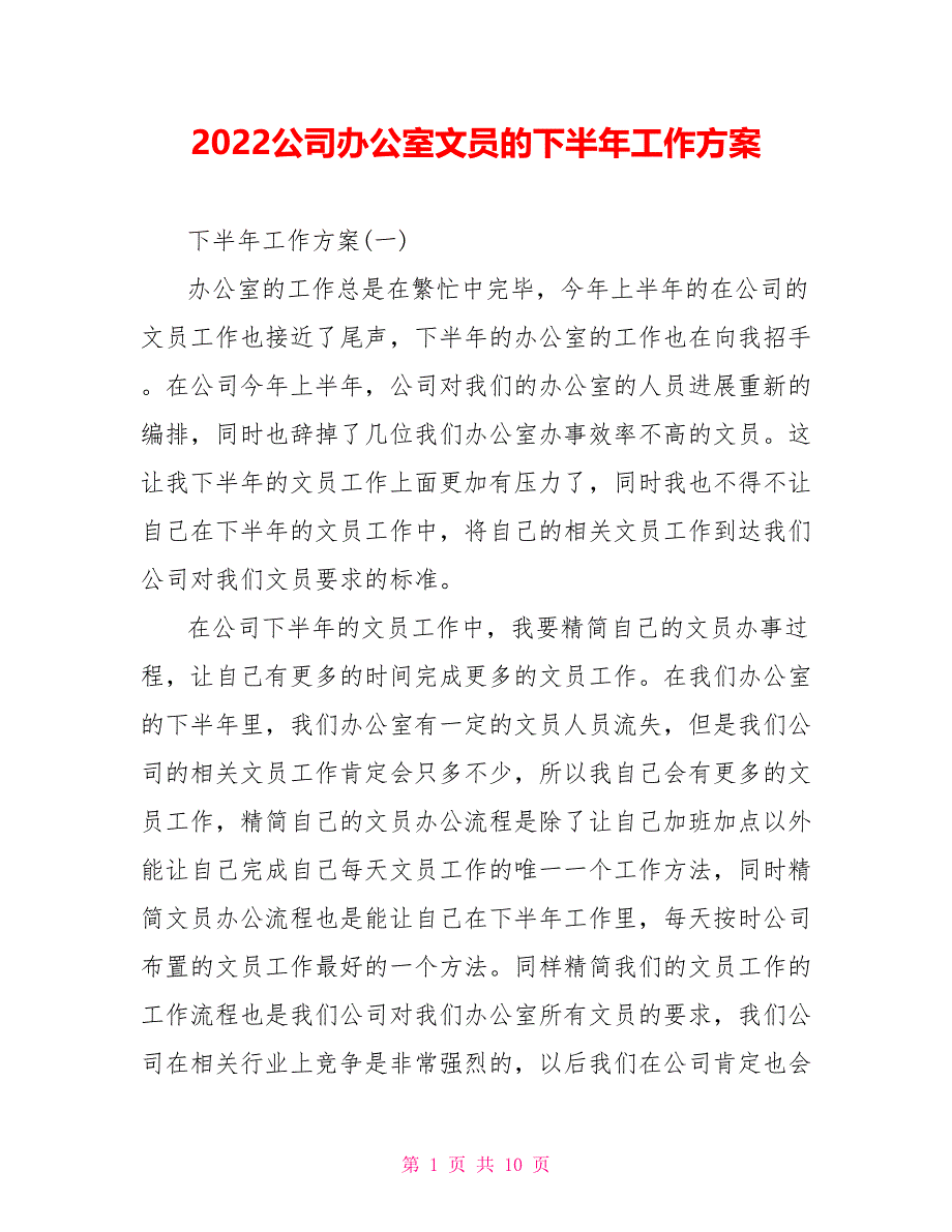 2022公司办公室文员的下半年工作计划_第1页