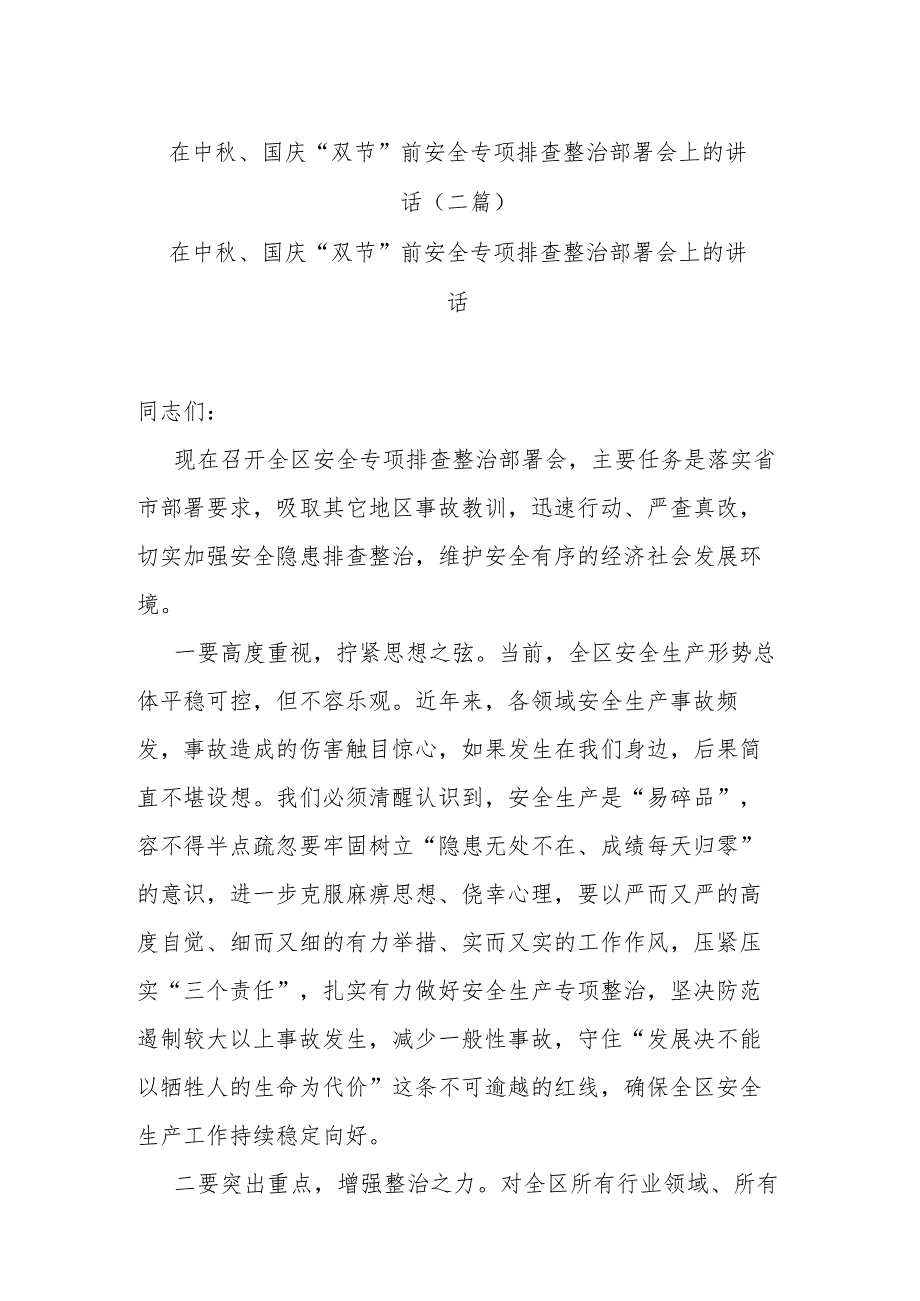 在中秋、国庆“双节”前安全专项排查整治部署会上的讲话(二篇)_第1页