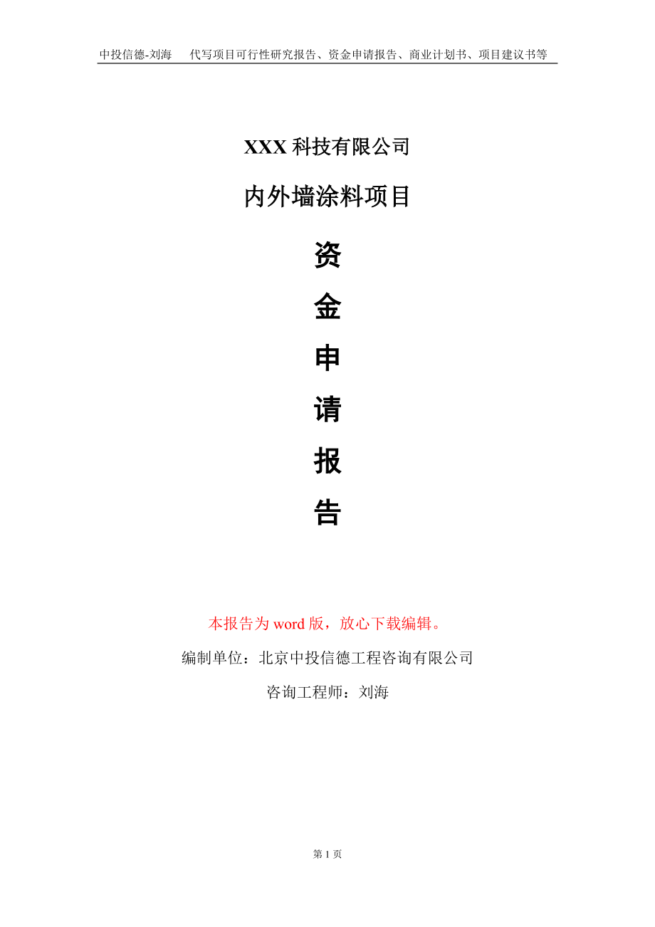 内外墙涂料项目资金申请报告写作模板_第1页