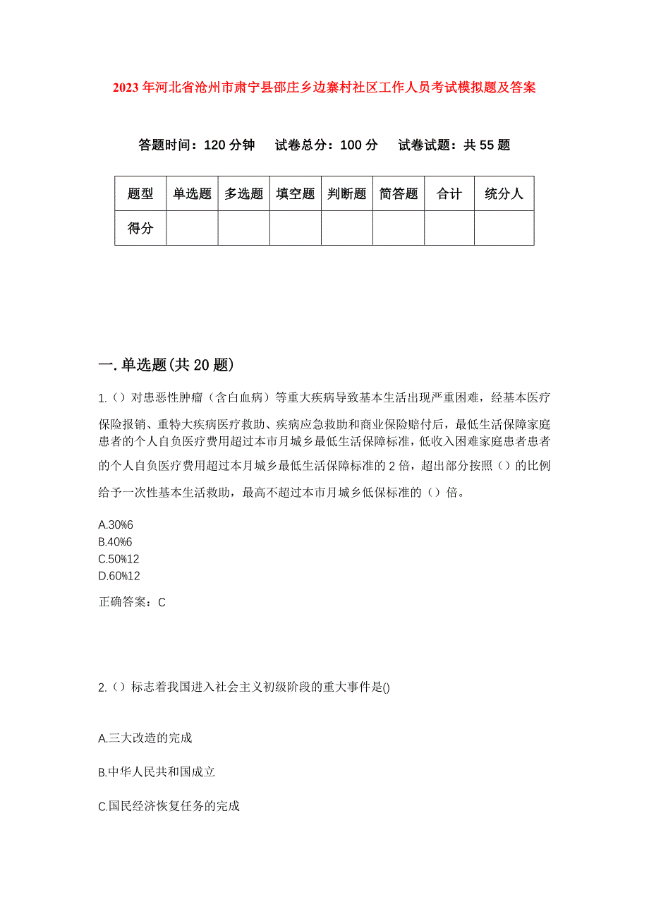 2023年河北省沧州市肃宁县邵庄乡边寨村社区工作人员考试模拟题及答案_第1页