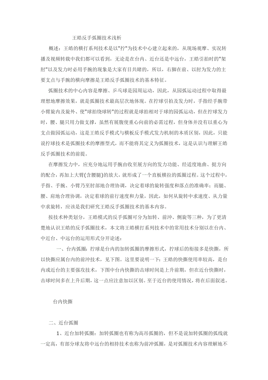 王皓反手弧圈技术浅析.doc_第1页