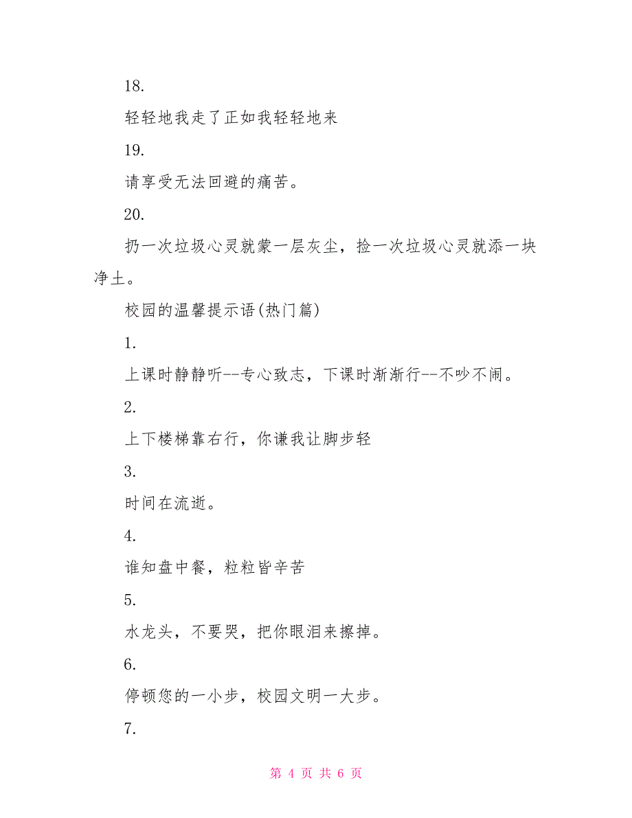 校园的温馨提示语大全温馨提示语大全_第4页