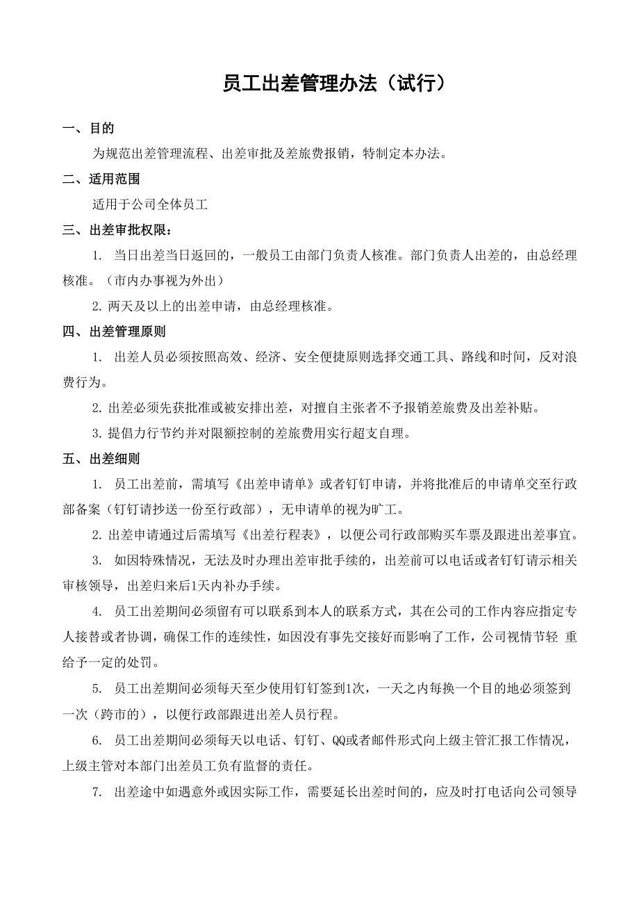 员工出差管理规定试行_第1页