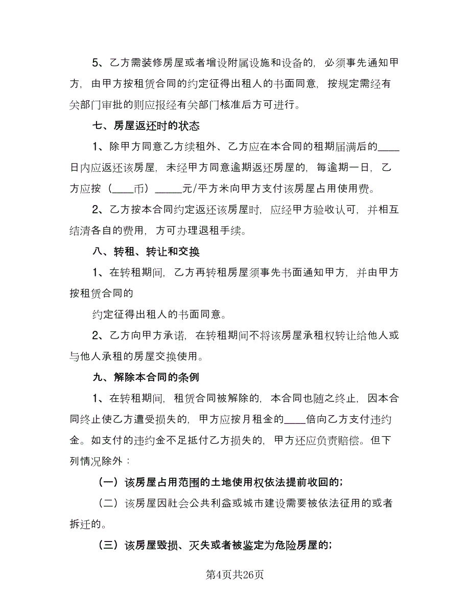 商铺租赁办公协议书例文（五篇）.doc_第4页