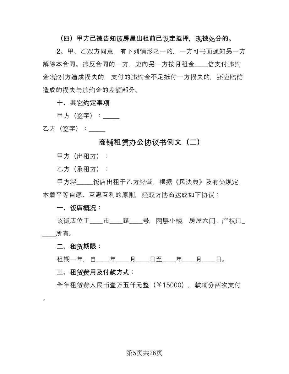 商铺租赁办公协议书例文（五篇）.doc_第5页