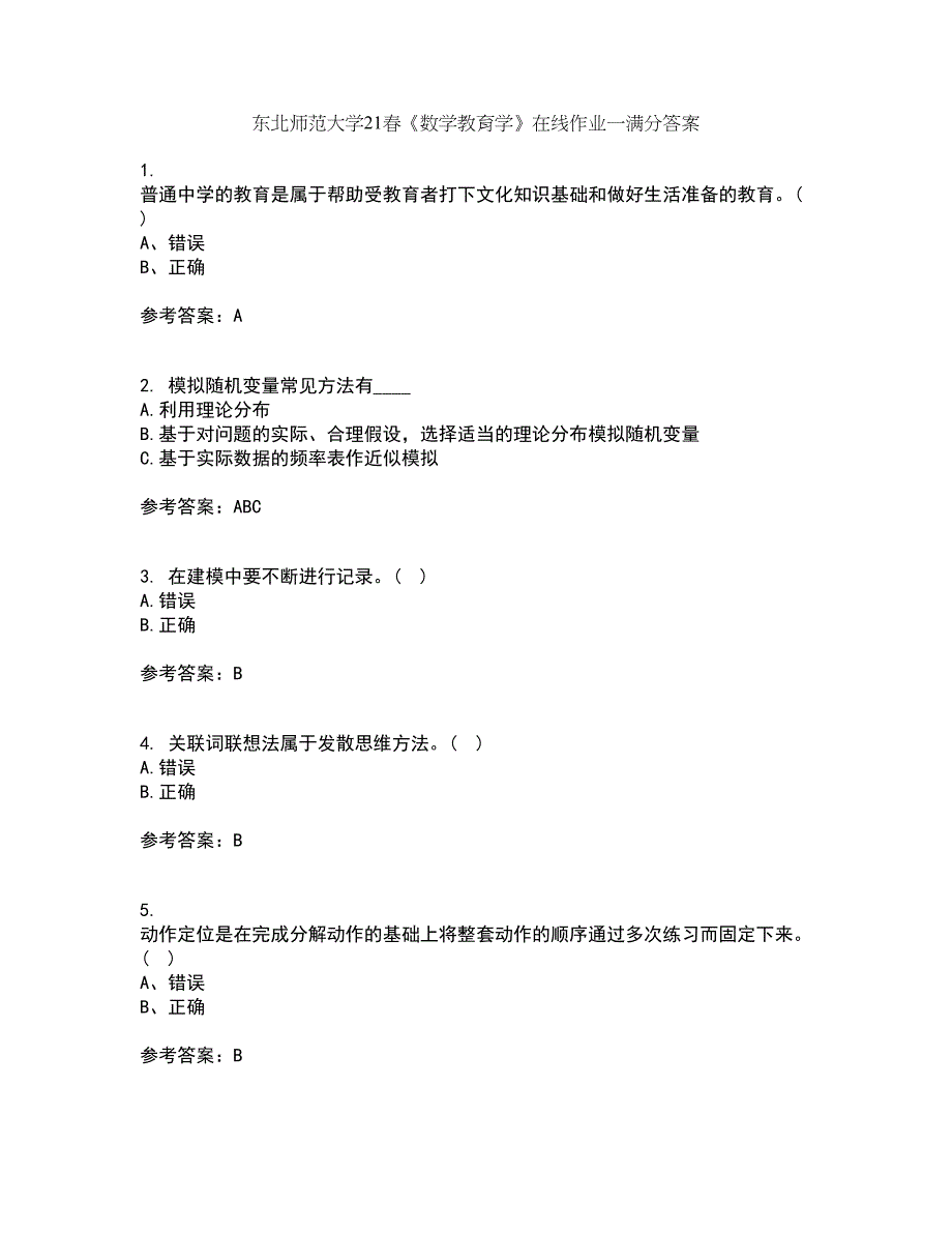 东北师范大学21春《数学教育学》在线作业一满分答案46_第1页