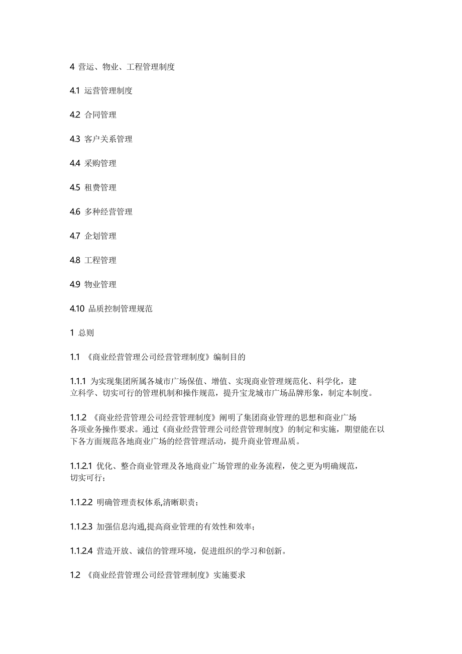 宝龙城市广场商业物业公司经营管理制度标准_第2页