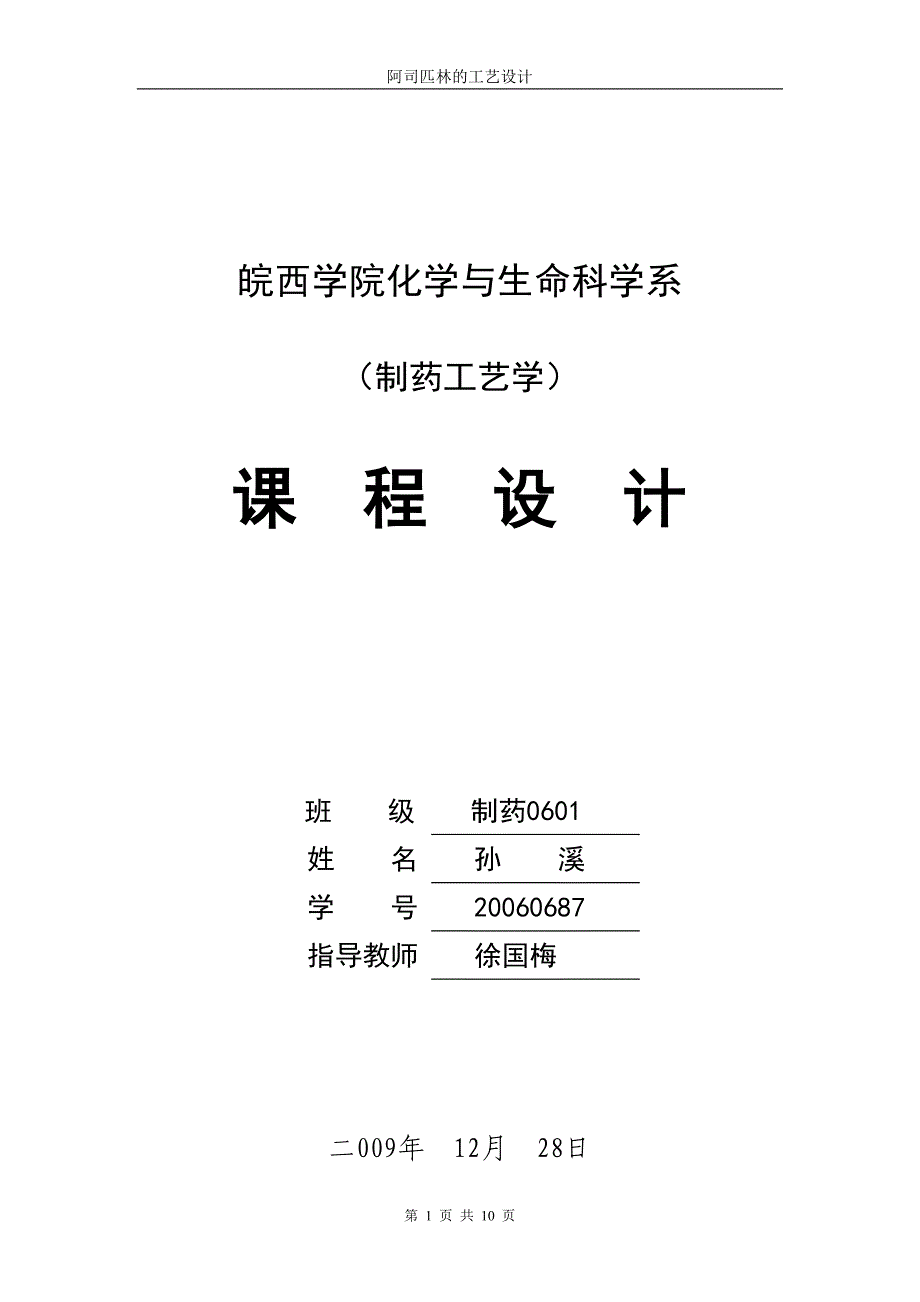 阿司匹林的生产工艺设计.doc_第1页