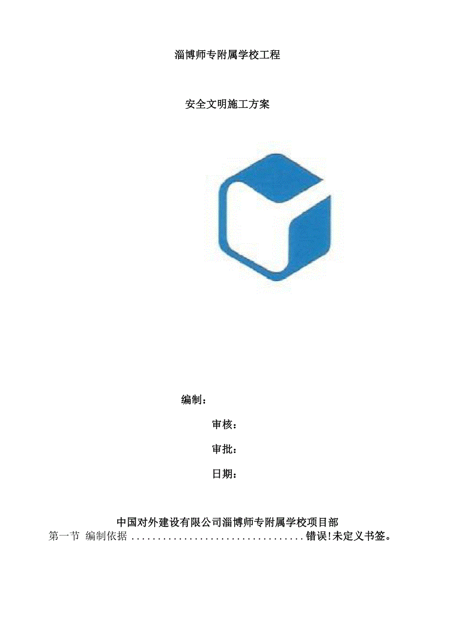 学校安全文明施工方案范文_第2页