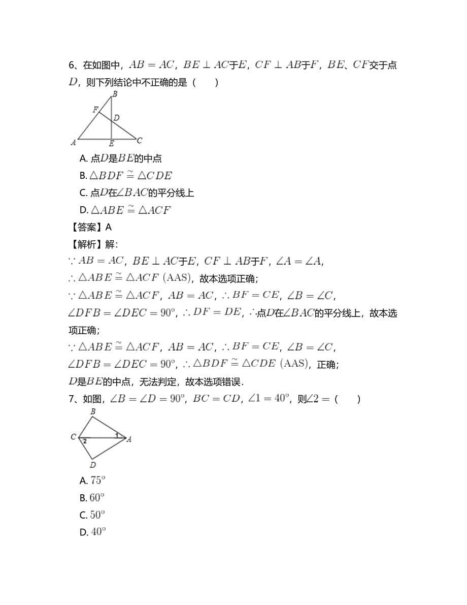 人教版 小学8年级 数学上册 第十二章全等三角形专项测试题(五)_第5页