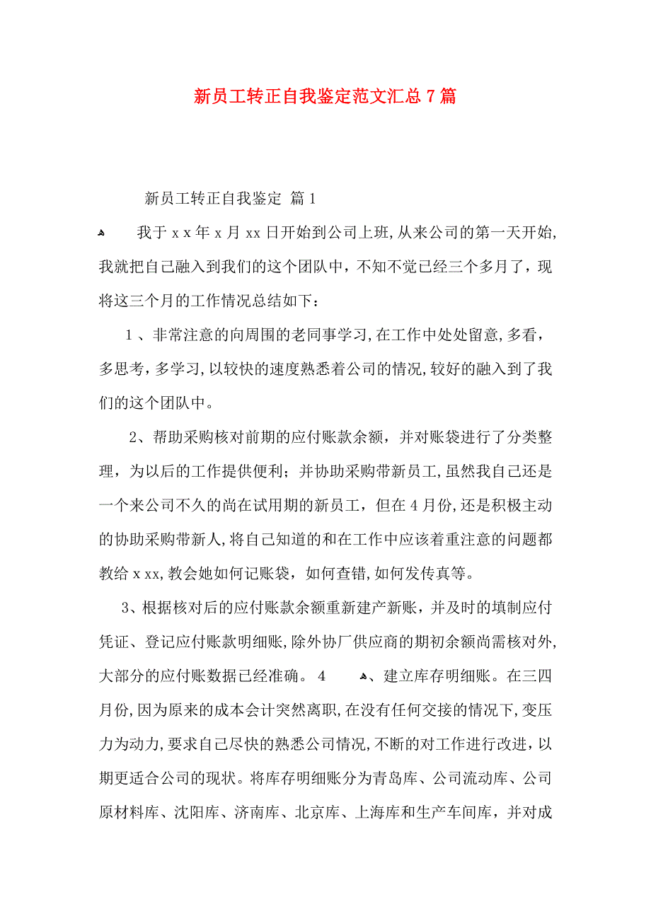 新员工转正自我鉴定范文汇总7篇_第1页