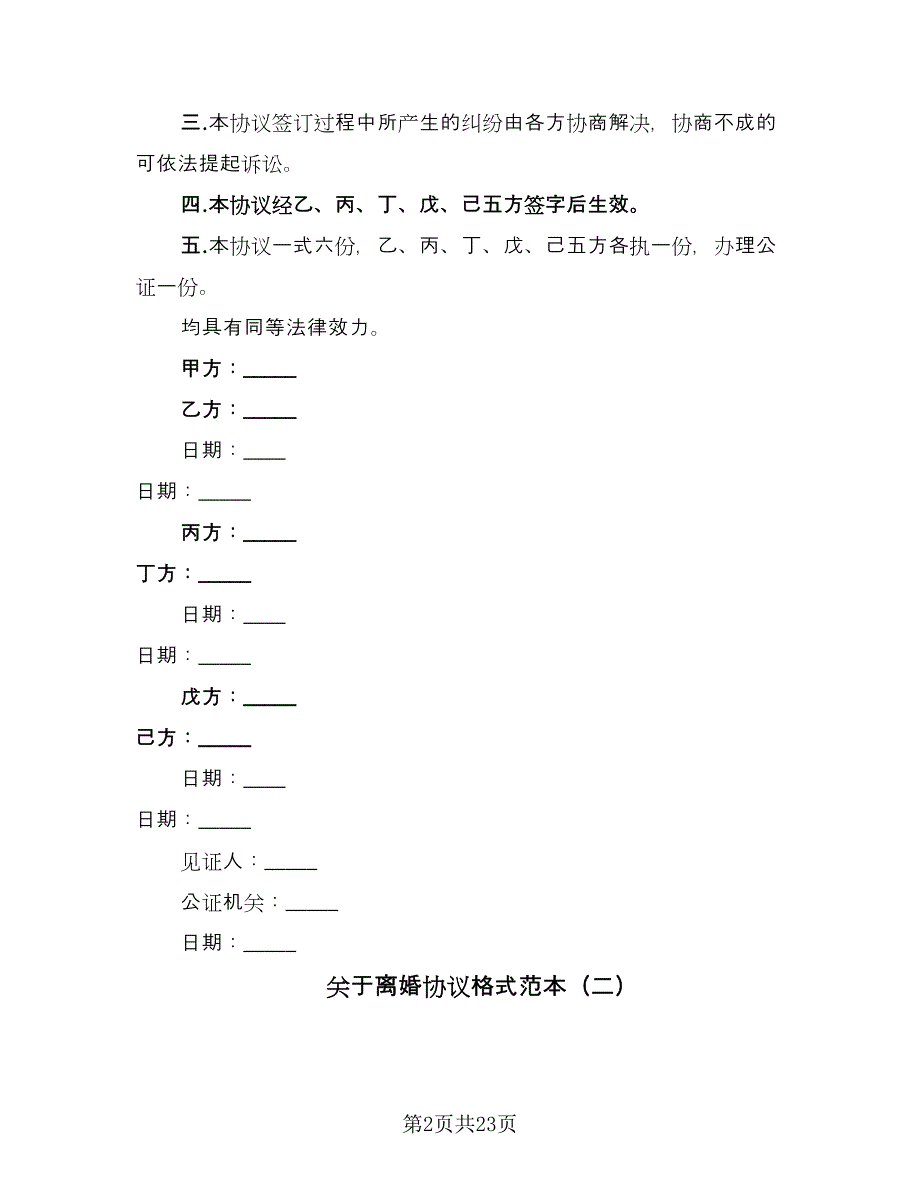 关于离婚协议格式范本（九篇）_第2页