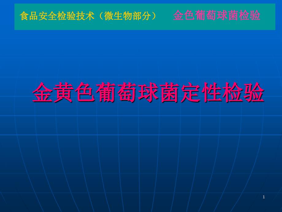 金黄色葡萄球菌检验ppt课件_第1页