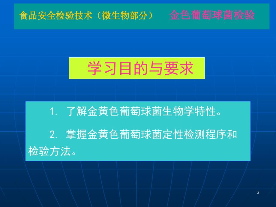 金黄色葡萄球菌检验ppt课件_第2页