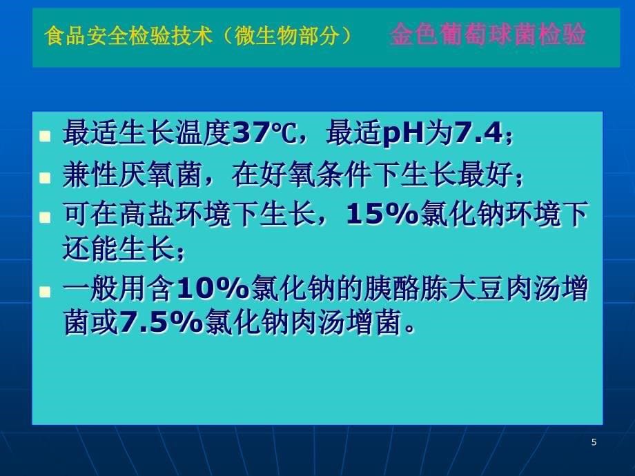 金黄色葡萄球菌检验ppt课件_第5页