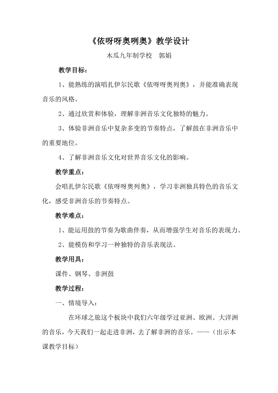《依呀呀奥咧奥》教学设计.doc_第1页