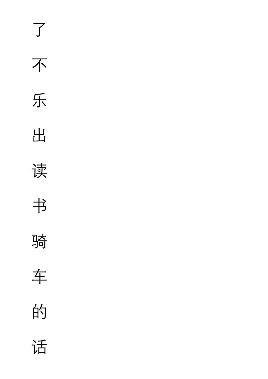 田字格加拼音四线格A4模板_含小学1年级上册400个生字(10行10列)_第3页