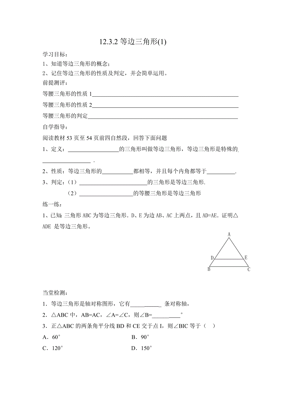 等边三角形学案.doc_第1页