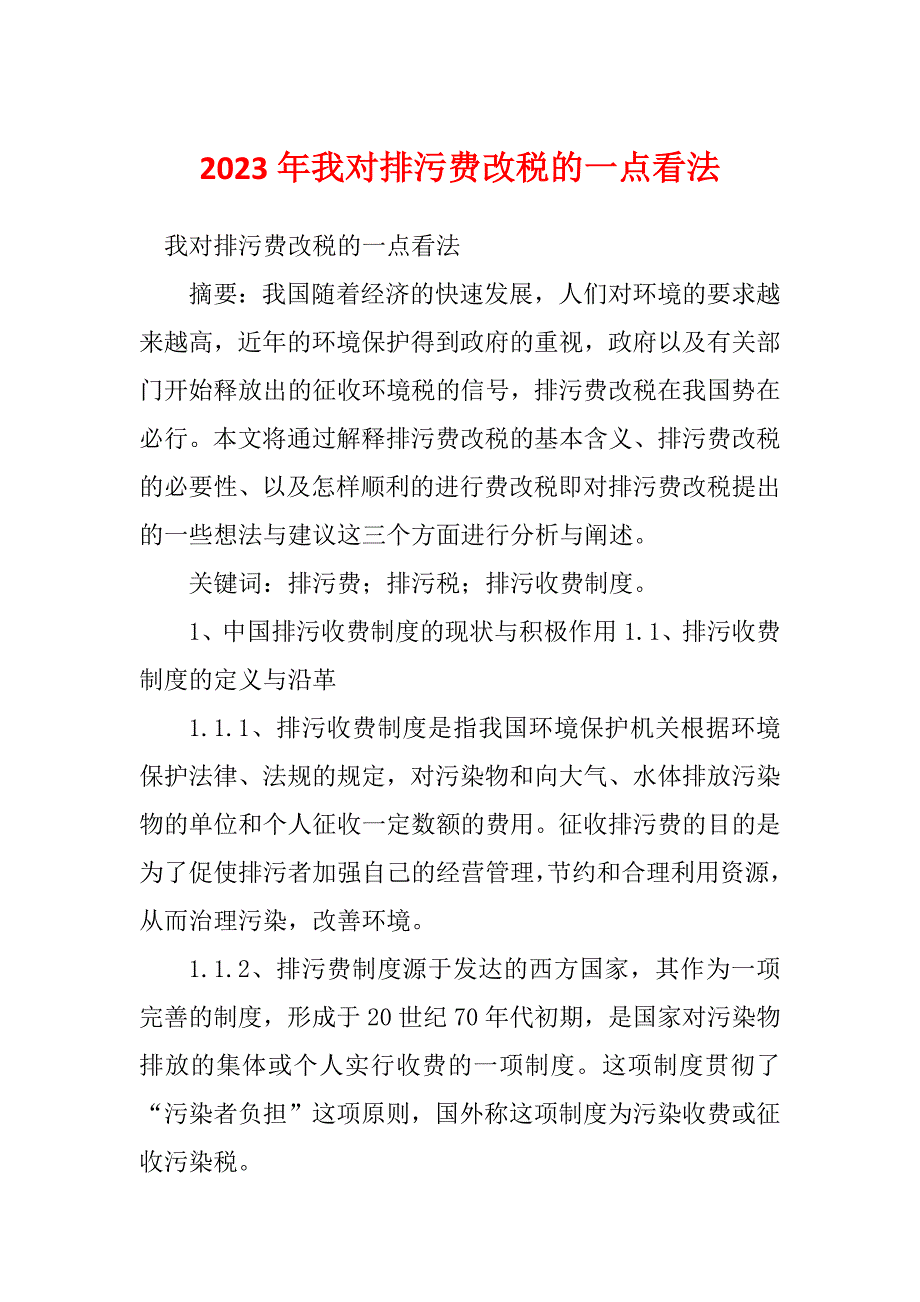 2023年我对排污费改税的一点看法_第1页