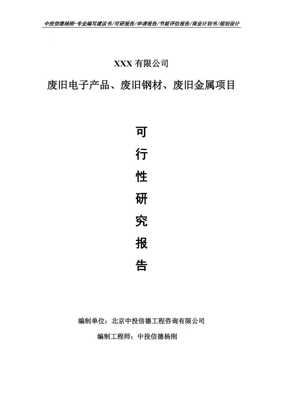 废旧电子产品、废旧钢材、废旧金属可行性研究报告建议书_第1页