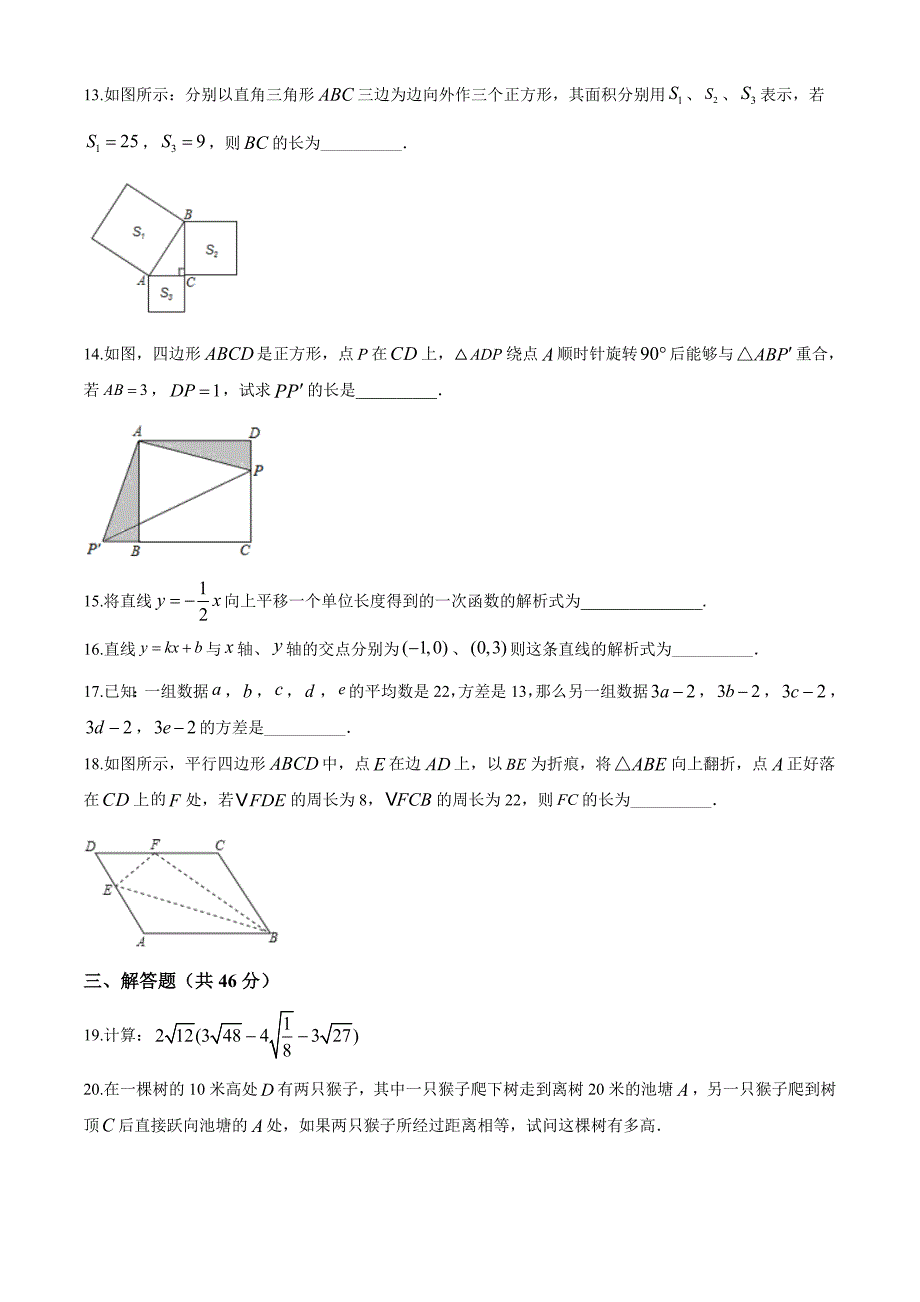 人教版八年级下册数学期末测试题带答案解析_第3页