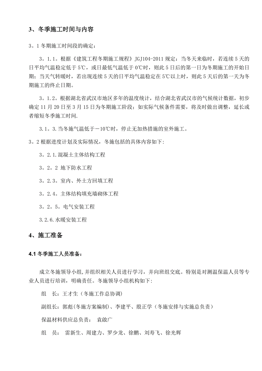 【建筑施工方案】某大厦冬季施工方案_第4页