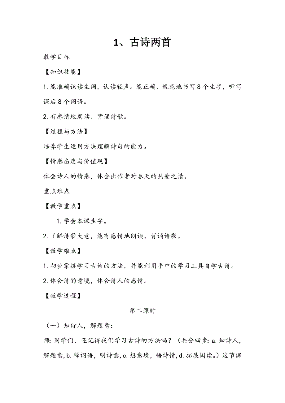 1、古诗两首[5].docx_第1页