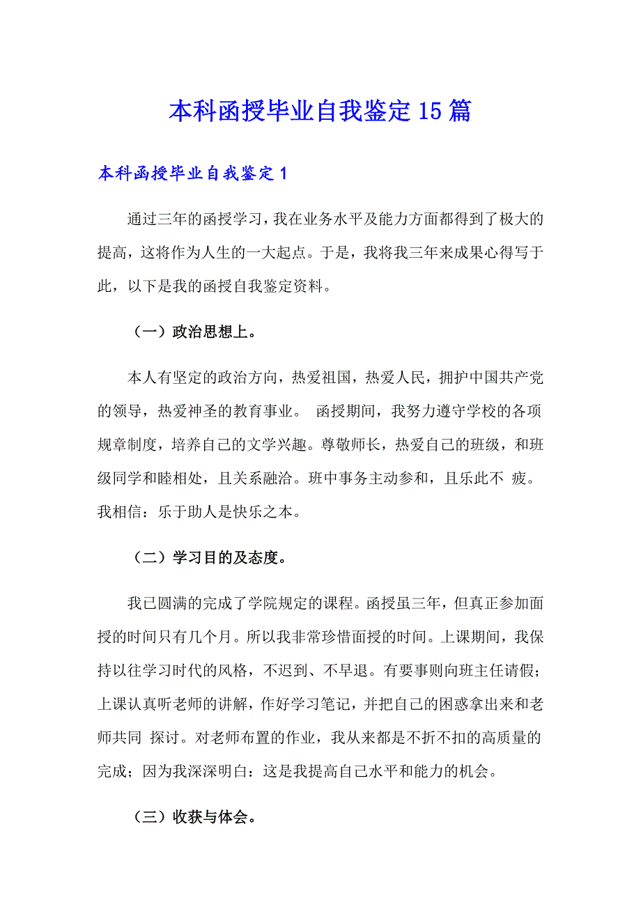 本科函授毕业自我鉴定15篇_第1页