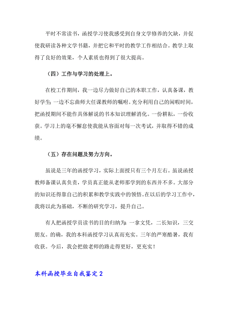 本科函授毕业自我鉴定15篇_第2页