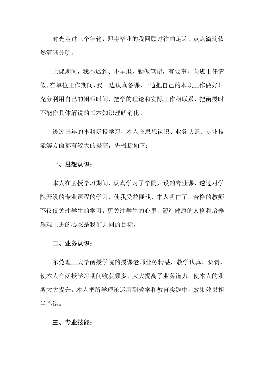 本科函授毕业自我鉴定15篇_第3页