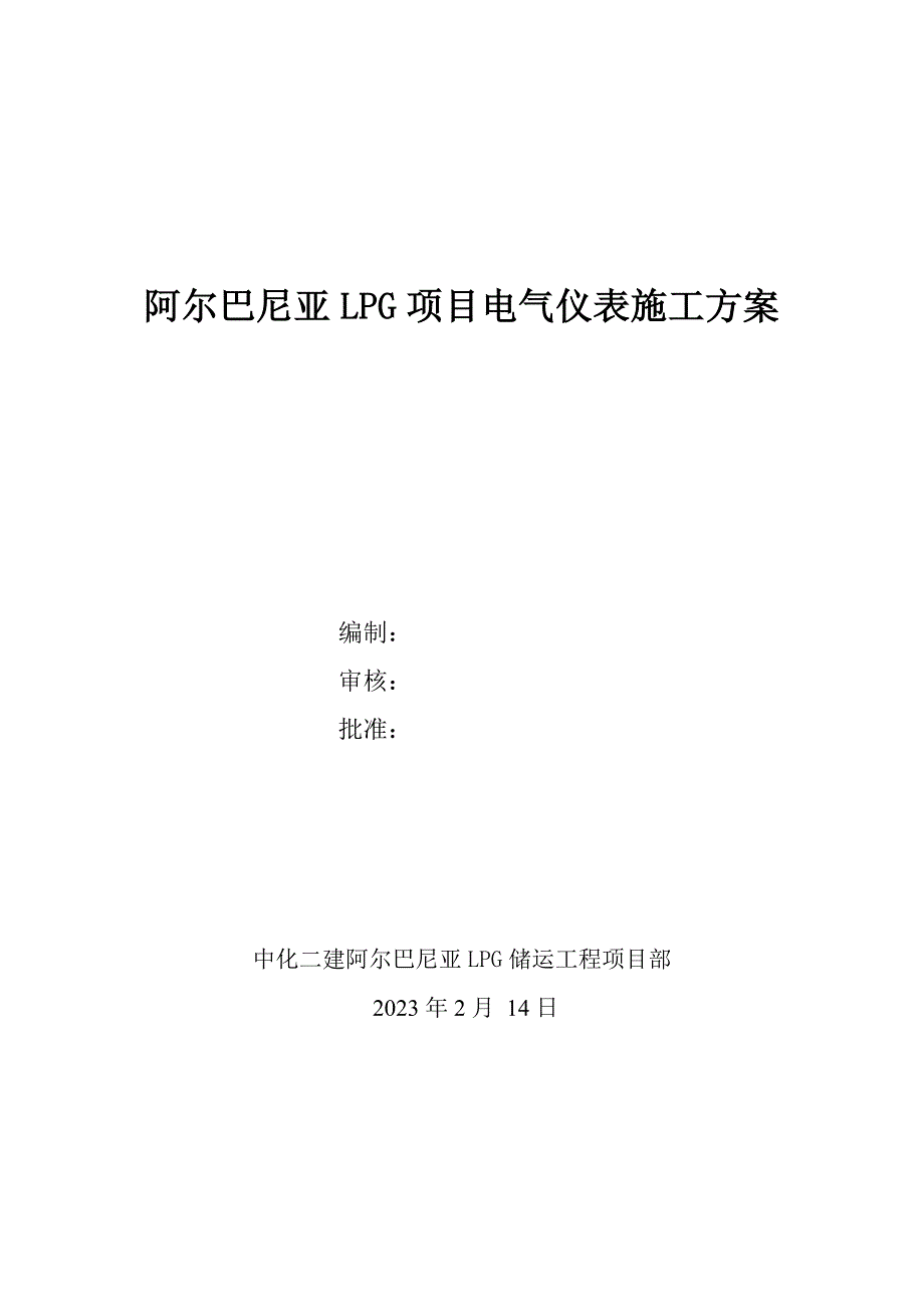 阿尔巴尼亚LPG项目电气施工方案_第1页