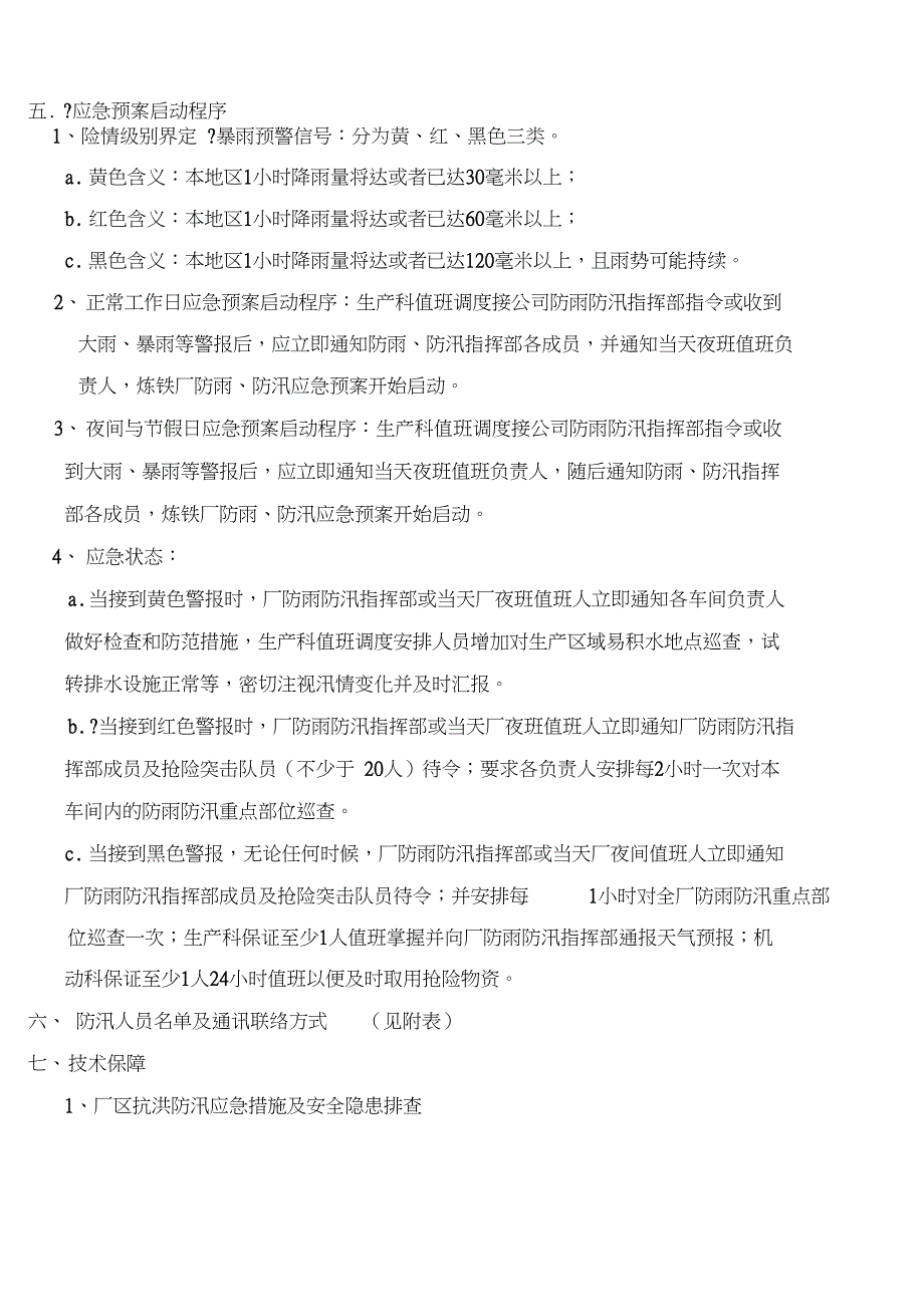 兴鑫钢铁炼铁厂防雨防汛应急预案_第3页