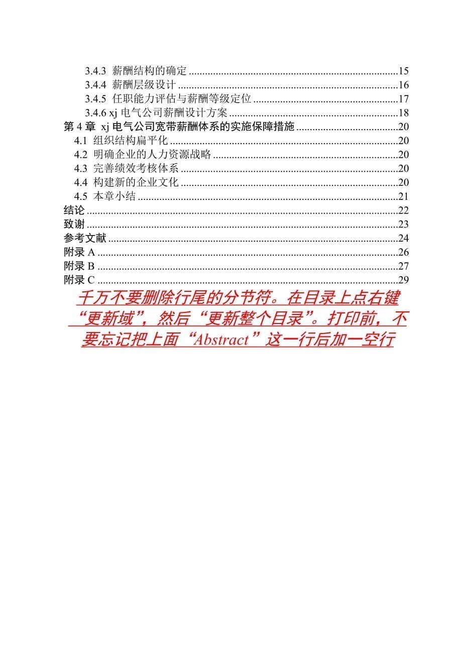 毕业设计论文基于宽带薪酬理论的Xj电气公司薪酬体系设计_第5页