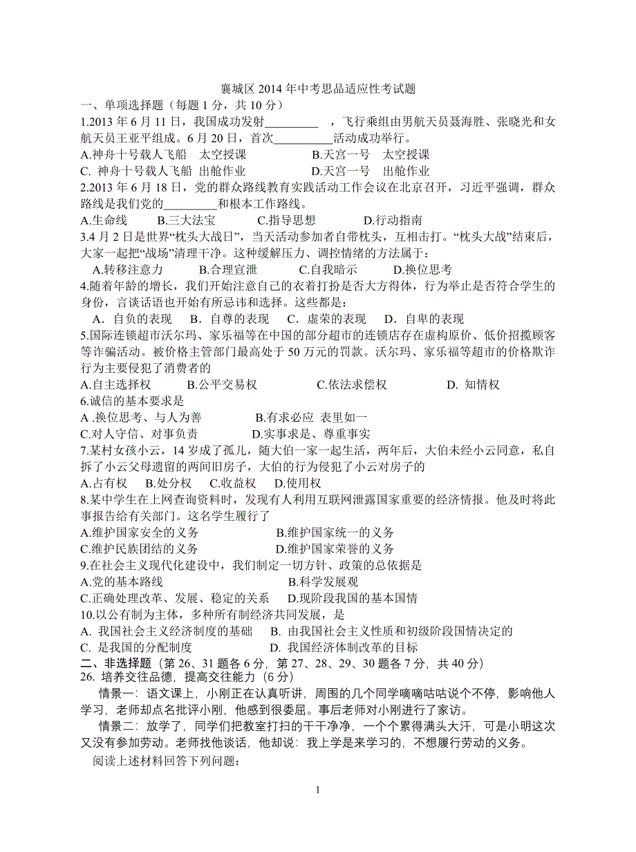 襄城区2014年中考思品适应性考试题_第1页