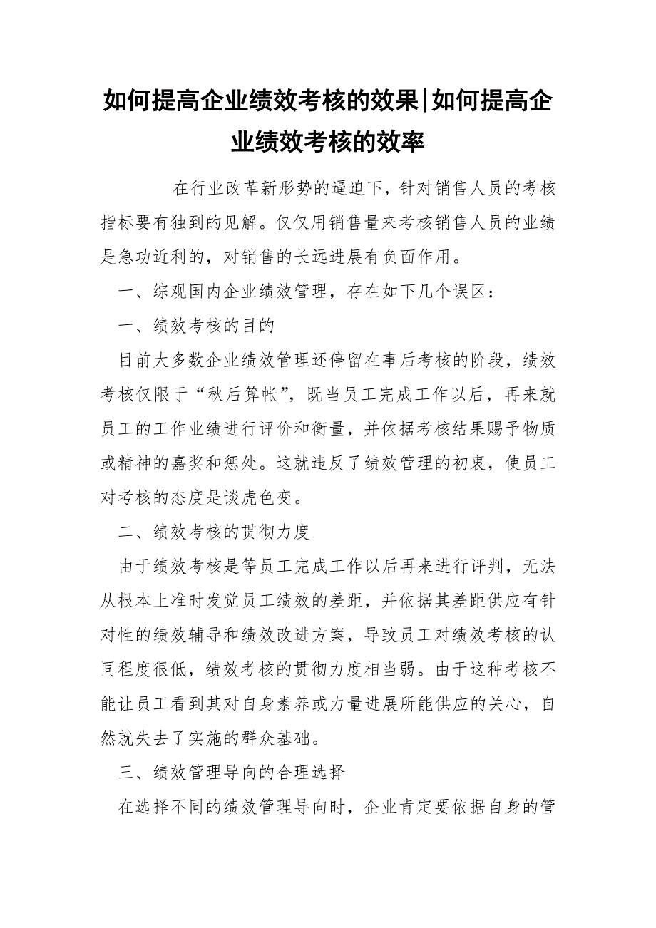 如何提高企业绩效考核的效果-如何提高企业绩效考核的效率.docx_第1页