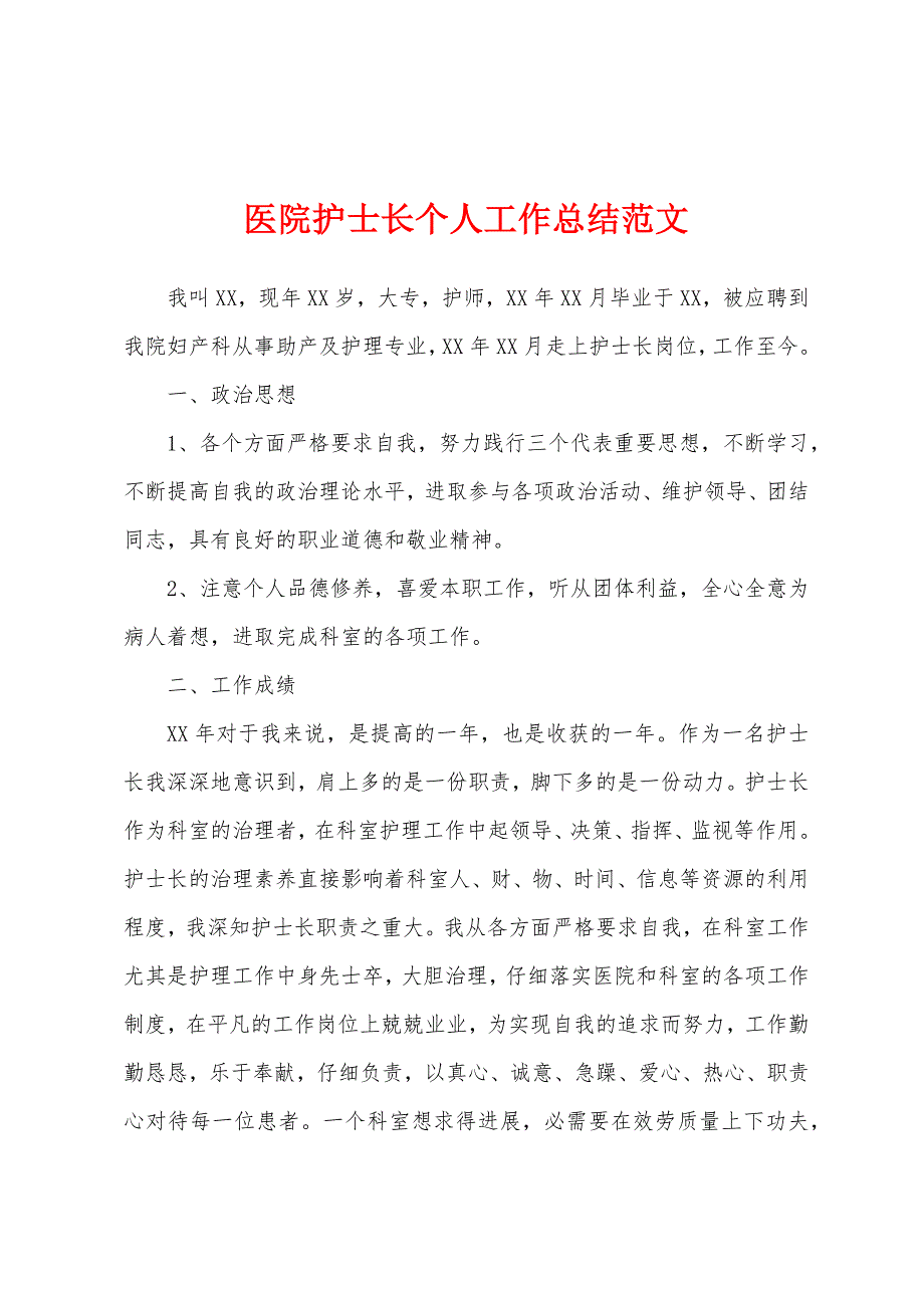 医院护士长个人工作总结范文.docx_第1页