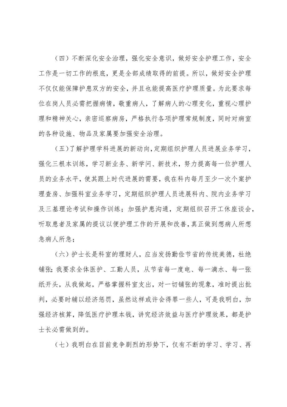 医院护士长个人工作总结范文.docx_第5页